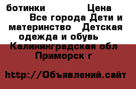 ботинки Superfit › Цена ­ 1 000 - Все города Дети и материнство » Детская одежда и обувь   . Калининградская обл.,Приморск г.